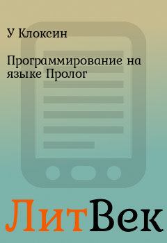 Обложка книги - Программирование на языке Пролог - У Клоксин