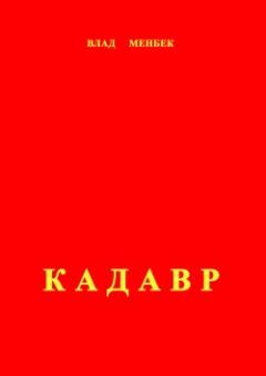 Обложка книги - Кадавр - Влад Менбек