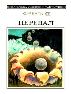 Обложка книги - Перевал (сборник) - Кир Булычев