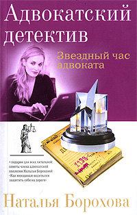 Обложка книги - Звездный час адвоката - Наталья Евгеньевна Борохова