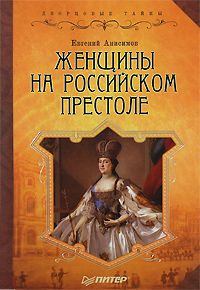 Книга - Женщины на российском престоле. Евгений Викторович Анисимов - читать в ЛитВек