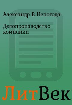 Обложка книги - Делопроизводство компании - Петр А Семченко