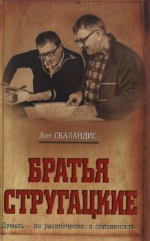 Книга - Братья Стругацкие. Ант Скаландис - читать в Литвек