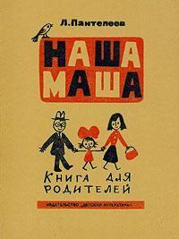 Книга - Наша Маша (Книга для родителей). Леонид Пантелеев - читать в Литвек