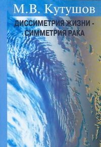 Обложка книги - Диссимметрия жизни  - симметрия рака - Михаил Владимирович Кутушов