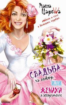 Обложка книги - Свадьба на выбор, или Женихи в ассортименте - Маша Царева