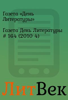Обложка книги - Газета День Литературы  # 164 (2010 4) - Газета «День Литературы»