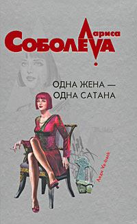 Обложка книги - Одна жена – одна сатана - Лариса Павловна Соболева