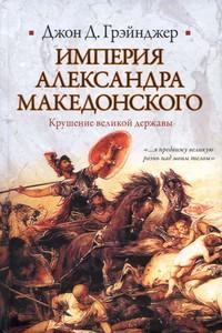 Книга - Империя Александра Македонского. Крушение великой державы. Джон Грэйнджер - читать в Литвек
