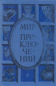 Обложка книги - Альманах «Мир приключений», 1985 № 28 - Бенедикт Михайлович Сарнов