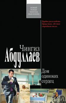 Обложка книги - Дом одиноких сердец - Чингиз Акифович Абдуллаев