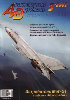 Обложка книги - Авиация и время 2007 05 -  Журнал «Авиация и время»