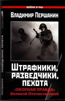 Обложка книги - Штрафники, разведчики, пехота - Владимир Николаевич Першанин