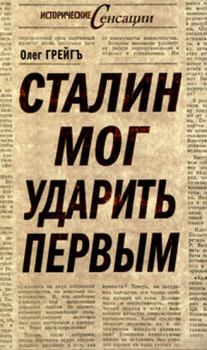 Обложка книги - Сталин мог ударить первым - Олег Грейгъ