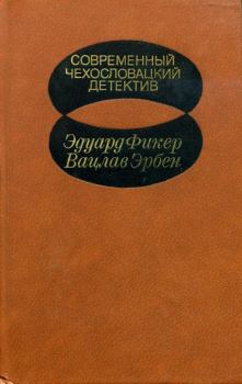 Обложка книги - Современный чехословацкий детектив - Вацлав Эрбен