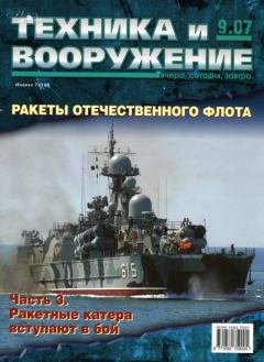 Обложка книги - Техника и вооружение 2007 09 -  Журнал «Техника и вооружение»
