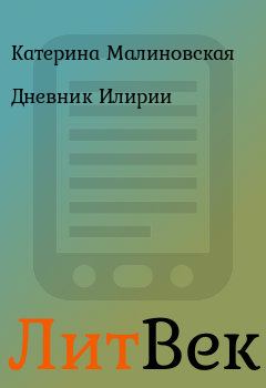 Обложка книги - Дневник Илирии - Катерина Малиновская