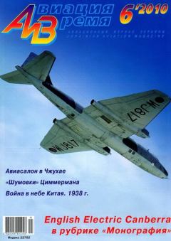 Обложка книги - Авиация и время 2010 06 -  Журнал «Авиация и время»