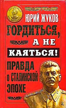 Книга - Гордиться, а не каяться! Правда о Сталинской эпохе. Юрий Николаевич Жуков - читать в ЛитВек