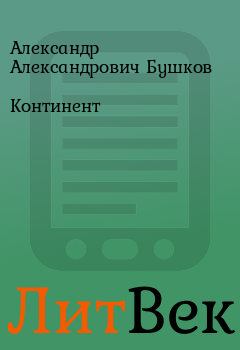 Обложка книги - Континент - Александр Александрович Бушков