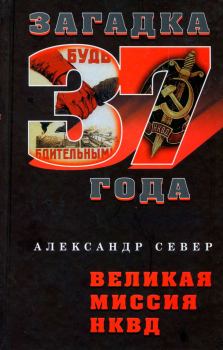 Обложка книги - Великая миссия НКВД  - Александр Север
