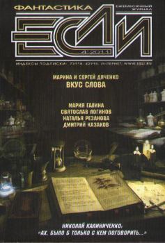 Обложка книги - «Если», 2011 № 04 - Сергей Шикарев