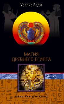 Книга - Магия Древнего Египта. Тайны Книги мертвых. Эрнест Альфред Уоллис Бадж - читать в ЛитВек
