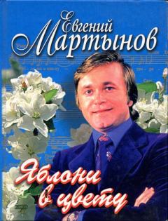 Обложка книги - Евгений Мартынов. Яблони в цвету - Автор неизвестен