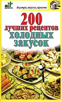 Обложка книги - 200 лучших рецептов холодных закусок - Дарья Костина
