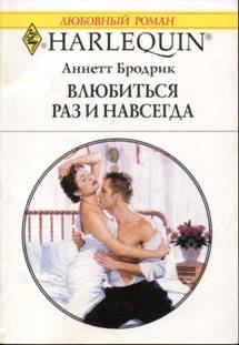 Обложка книги - Влюбиться раз и навсегда - Аннетт Бродрик