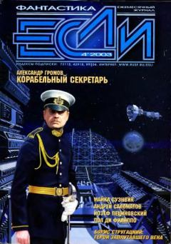Обложка книги - «Если», 2003 № 04 - Глеб Анатольевич Елисеев