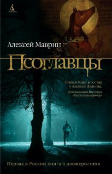 Обложка книги - Псоглавцы - Алексей Маврин