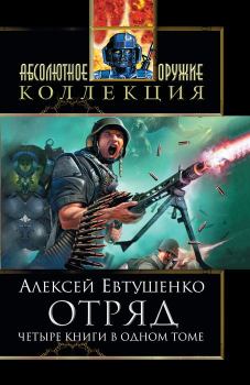 Обложка книги - Отряд; Отряд-2; Отряд-3; Отряд-4 - Алексей Анатольевич Евтушенко