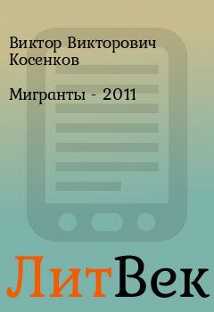 Книга - Мигранты -  2011. Виктор Викторович Косенков - читать в ЛитВек