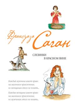 Обложка книги - Слезинки в красном вине (сборник) - Франсуаза Саган