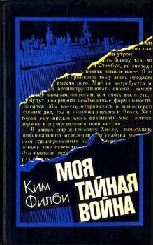 Обложка книги - Моя тайная война: Воспоминания советского разведчика - Ким Филби