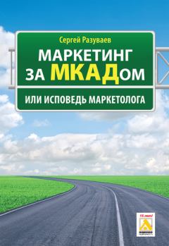 Обложка книги - Маркетинг за МКАДом, или Исповедь маркетолога - Сергей Александрович Разуваев