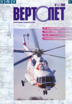 Обложка книги - ВЕРТОЛЁТ 1998 01 -  Журнал «Вертолёт»