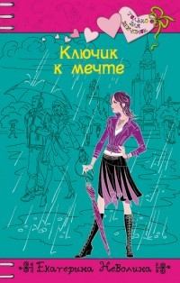 Обложка книги - Ключик к мечте - Екатерина Александровна Неволина