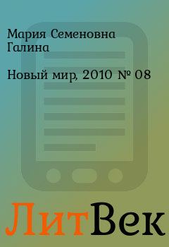 Книга - Новый мир, 2010 № 08. Мария Семеновна Галина - прочитать в ЛитВек