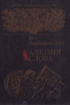 Книга - Алхімія слова. Ян Парандовський - читать в Литвек