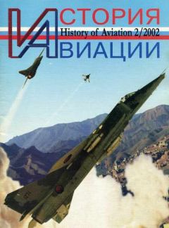 Обложка книги - История Авиации 2002 02 -  Журнал «История авиации»
