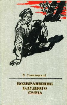 Книга - Возвращение блудного сына. Владимир Григорьевич Соколовский - прочитать в Литвек