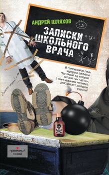 Обложка книги - Записки школьного врача - Андрей Левонович Шляхов