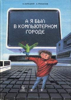Обложка книги - А я был в Компьютерном Городе - Андрей Владленович Зарецкий