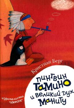 Обложка книги - Пингвин Тамину и великий дух Маниту - Кристиан Берг