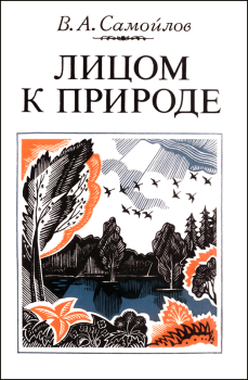 Обложка книги - Лицом к природе - Василий Артёмович Самойлов
