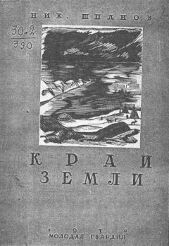 Книга - Край земли. Николай Николаевич Шпанов - читать в Литвек