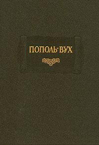 Книга - Пополь-Вух.  без автора - читать в Литвек