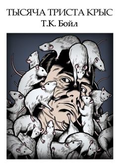 Книга - Тысяча триста крыс. Том Корагессан Бойл - читать в Литвек